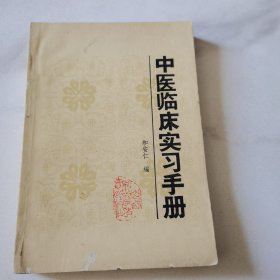 中医临床实习手册