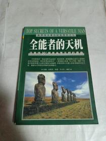 全能者天机：沿南纬30度探寻失落文明的遗迹