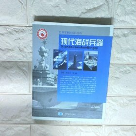 现代海战兵器