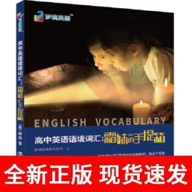 高中英语语境词汇：霜妹的手提箱 英语词汇