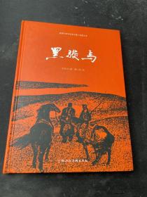 黑骏马（建国60周年优秀中篇小说图文本）