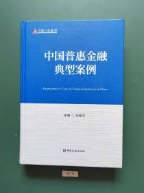 中国普惠金融典型案例(一版一印  精装)