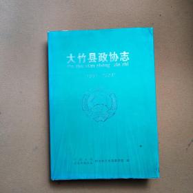 大竹县政协志（1957-2006）