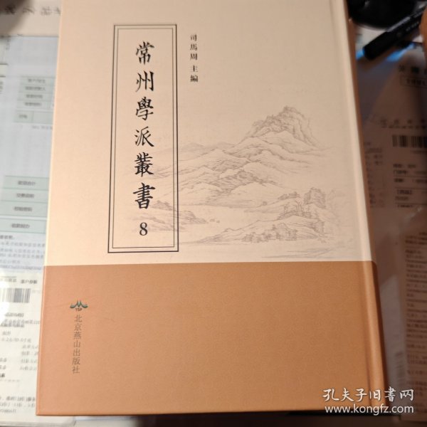 常州學派叢書:第8册,春秋慎行義二卷，春秋刑法義一卷，春秋使師義一卷, 岱玖公年譜一卷, 尚書今古文考證七卷, 五經小學述二卷