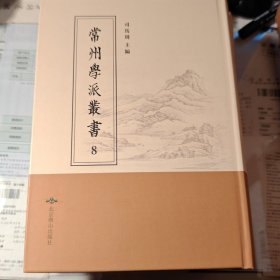 常州学派丛书:第8册,春秋慎行义二卷，春秋刑法义一卷，春秋使师义一卷, 岱玖公年谱一卷, 尚书今古文考证七卷, 五经小学述二卷