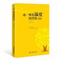 【正版】辦一所有溫度的學(xué)校9787553962733