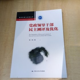 党政领导干部民主测评及优化(国家发展与战略丛书)