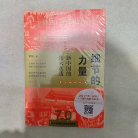 细节的力量：新中国的伟大实践