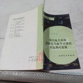 現(xiàn)代電力系統(tǒng)自動(dòng)化與電子計(jì)算機(jī)的應(yīng)用與發(fā)展