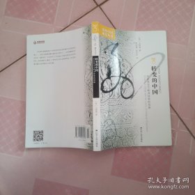 转变的中国：历史变迁与欧洲经验的局限