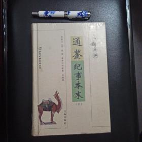 白话精评通鉴纪事本末（全10册），正版新书未拆封的，几乎全新