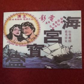 连环画 《海宫宝盒》任伯言绘画，学林出版社 ， ，，一版一印 。