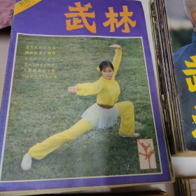 武林杂志（1981创刊号1-12缺第4期，1983年1-12期全，1984年1-12缺第11期，1985年1-12缺6、8、9、10期，1986年1-12期缺第1期）共计53本合售