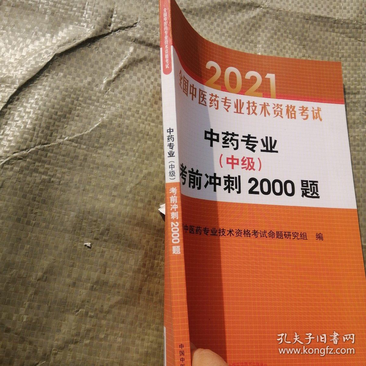 中药专业（中级）考前冲刺2000题·全国中医药专业技术资格考试通关系列