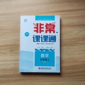 通城学典 2016年秋 非常课课通：五年级数学上（苏教版 最新修订版）