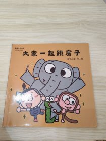 蒲蒲兰绘本馆 大家一起跳房子