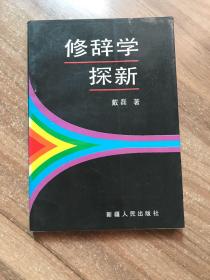 修辞学探新 (签名本）