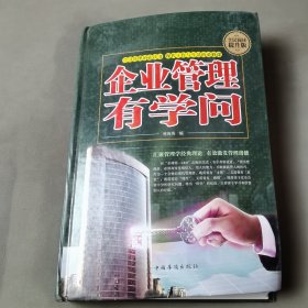 企业管理有学问