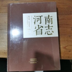 河南省志 1978-2000 第五卷 农业经济（精装全新未拆封）