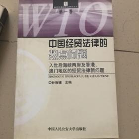 中国经贸法律的热点问题:入世后海峡两岸及香港、澳门地区的经贸法律新问题