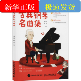 孩子们喜爱的古典钢琴名曲集