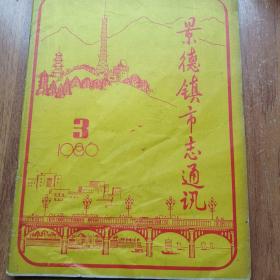 景德镇市志通讯 1986年第2期（总第十八期）
