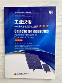 工业汉语 光伏发电系统电力维护 启航篇（正版彩印、库存未阅）
