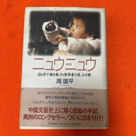 ニュウニュウ―18カ月で娘を丧った哲学者の至上の爱 周 国平 (著),
