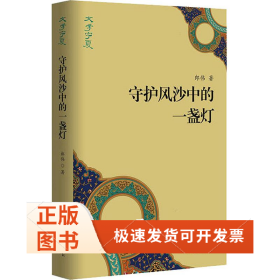 守護(hù)風(fēng)沙中的一盞燈