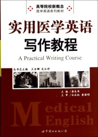 实用医学英语写作教程/高等院校新概念医学英语系列教材