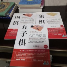 五子棋入门与提高说明书、围棋入门与提高说明书 、象棋入门与提高说明书三本合售