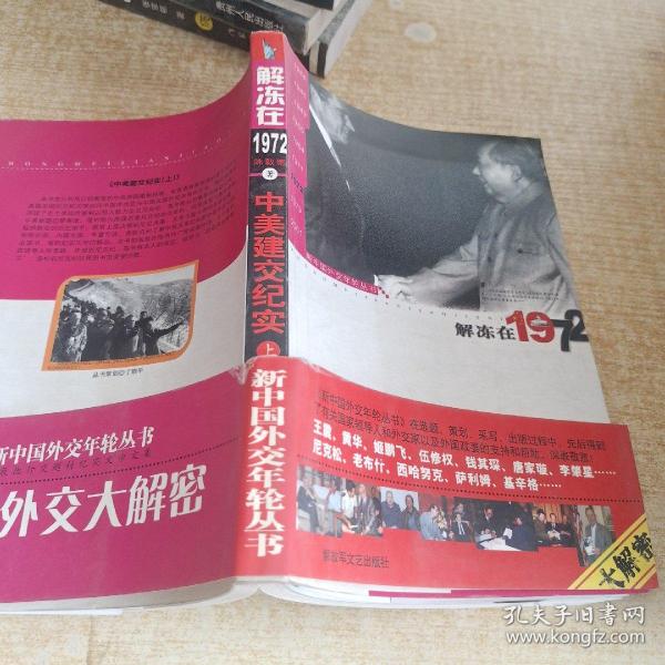 新中国外交年轮丛书·陈敦德外交题材纪实文学文集·解冻在1972：中美建交纪实（上）