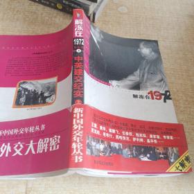 新中国外交年轮丛书·陈敦德外交题材纪实文学文集·解冻在1972：中美建交纪实（上）