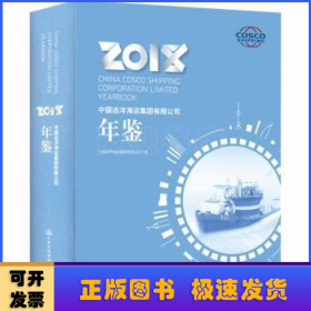 中国远洋海运集团有限公司年鉴:2018:2018