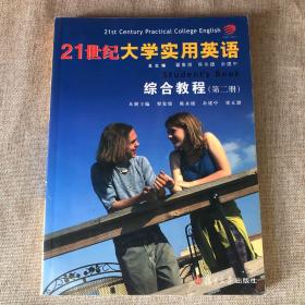 普通高等教育“十一五”国家级规划教材：21世纪大学实用英语综合教程（第2册）