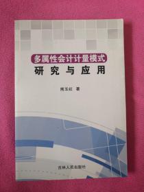 多属性会计计量模式研究与应用