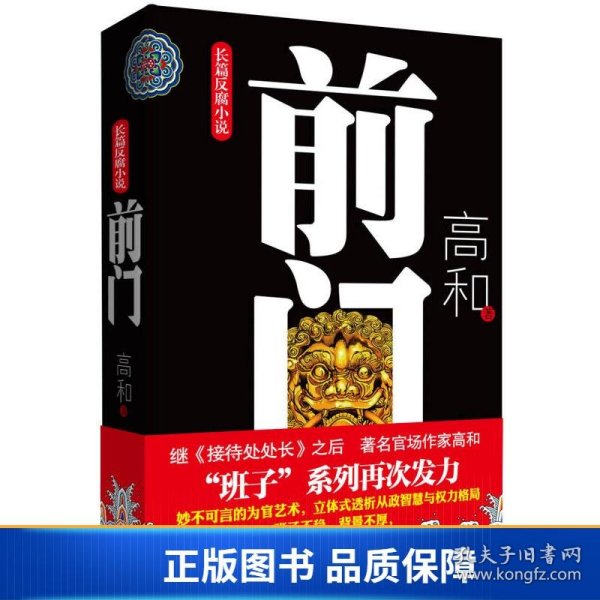 长篇反腐小说：前门