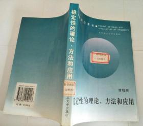 稳定性的理论、方法和应用