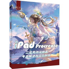 iPad Procreate二次元动漫插画专业技法与实例解析