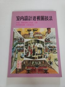 室内设计透视图技法