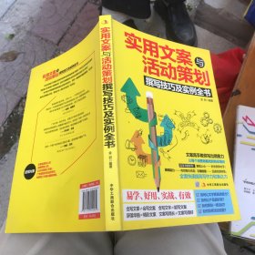 实用文案与活动策划撰写技巧及实例全书