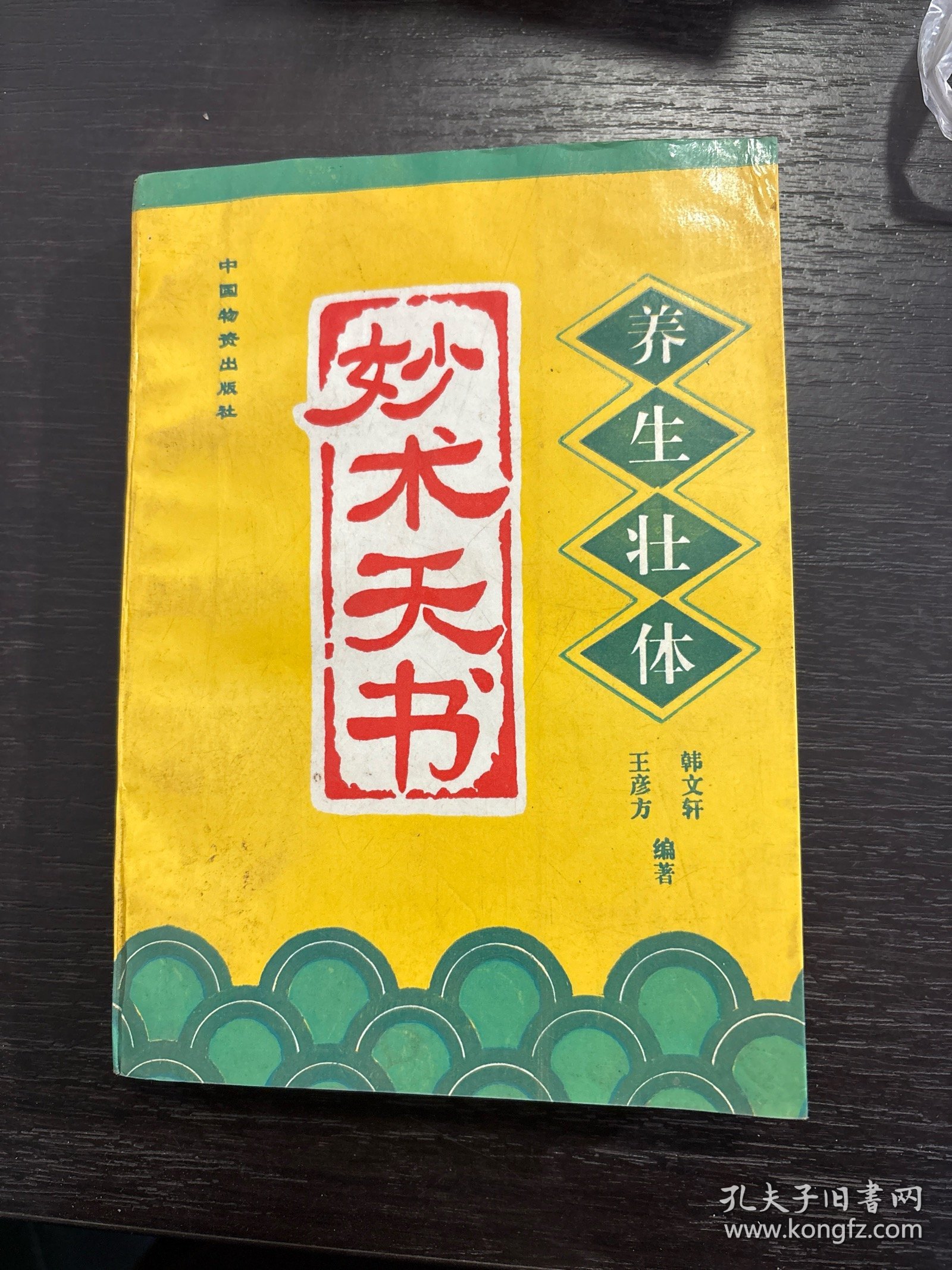 养生壮体妙术天书