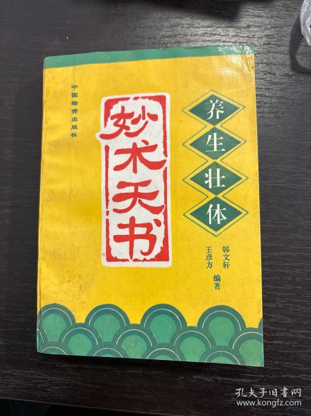 养生壮体妙术天书