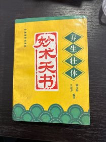 养生壮体妙术天书