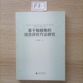 基于粗糙集的综合评价方法研究