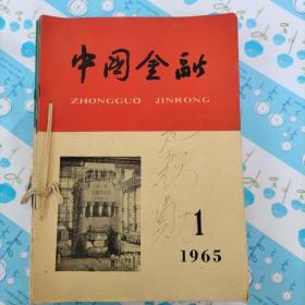 中国金融(1965年1﹌24期)24册合售