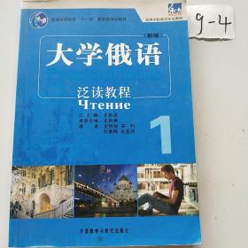 普通高等教育“十一五”国家级规划教材·高等学校俄语专业教材：大学俄语泛读教程1（新版）