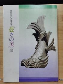 国内唯一现货   「甍そ（屋顶）の美」展　  从飞鸟到现代   1989