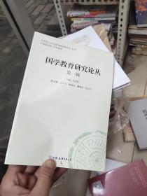 国学教育研究论从 第一辑