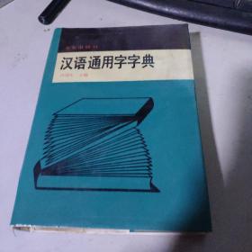 汉语通用字字典